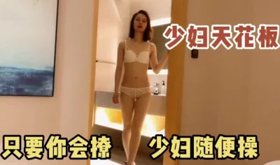 少妇天花板！身材颜值都是顶级！