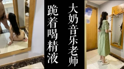 大奶音乐老师演绎妻子的谎言！！