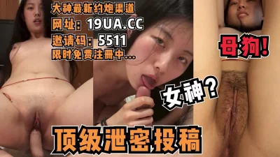 顶级泄密投稿资源！（内有约啪技巧和联系方式）