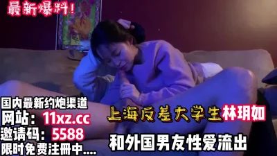 上海反差学妹和外国男友性爱不雅流出【简介内有约炮渠道）