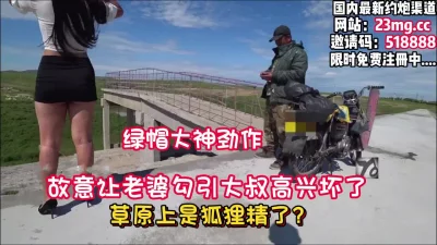 故意让老婆勾引路过的大叔，真刺激【看简介同城免费约炮】