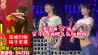 []浙江省-宁波市-实习DJ酒吧气氛组奶【完整版58分钟已上传下面简阶】