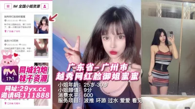 []广东省-广州市越秀网红脸御姐蜜蜜