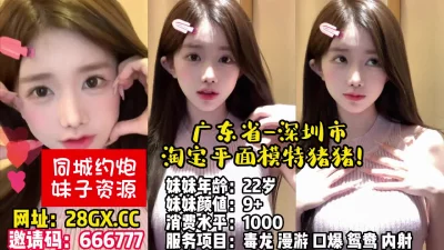 []广东省-深圳市-平面模特猪猪！【完整版63分钟已上传下面简阶】