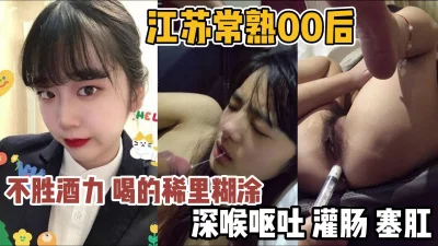 []江苏常熟00后！喝的稀里糊涂趁机深喉灌肠『新科技约炮神器到货看简阶』