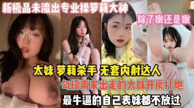勾搭离家出走的太妹狠起来表妹都不放过『狠货高科技看简阶』