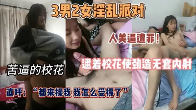 3男2女淫乱派对，逮着校花使劲操『狠货高科技看简阶』
