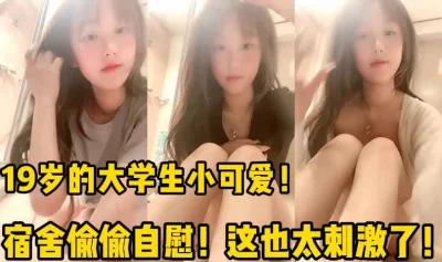 宿舍偷偷自慰！