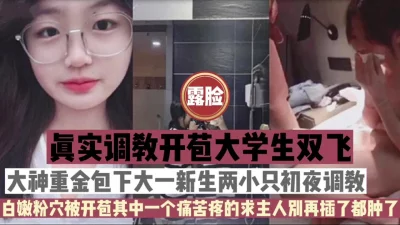 []双飞调教大学生姐妹花！大神包下初夜，白嫩粉穴逼都被插肿了