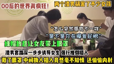 []“怎么突然感觉不一样”绿帽男让兄弟中途插入内射