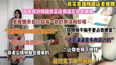 []真实套路情趣店老板娘，亲自详解用法，中途主动出击将她拿下