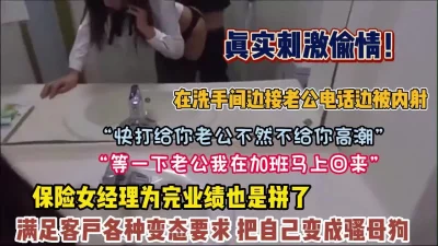 []“快发给你老公＂真实刺激女经理和客户在厕所打电话偷情（约她看简阶）